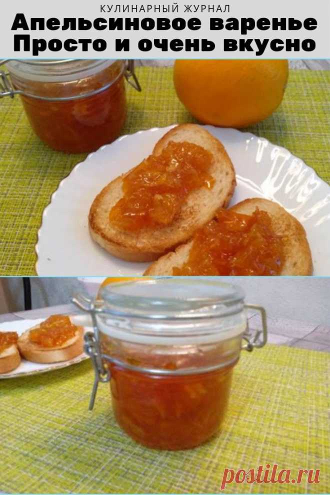 Апельсиновое варенье. Просто и очень вкусно