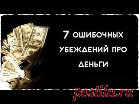 7 ошибочных убеждений о ДЕНЬГАХ! / Понимание бизнеса