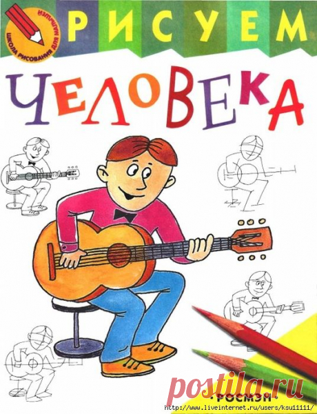 Рисуем Человека