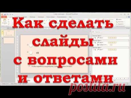 Как сделать слайд с вопросами и ответами