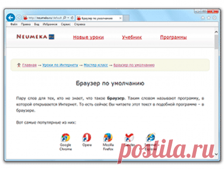 Браузер по умолчанию