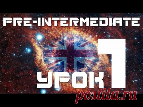 Уроки английского языка для начинающих pre-intermediate. Урок  английского языка 1 Present Perfect