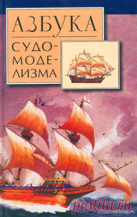 Книга «Азбука судомоделизма» Автор: Дрегалин А. Н. Издательство «Полигон». 2004 год.Размер файла: 2.42 мб.Краткое содержание: в данной книге подробно описано как создавать модели кораблей, и не только из древесины. Детально и скрупулёзно описывается создание той или иной модели. Как собрать корпус корабля. Как мачту, палубу