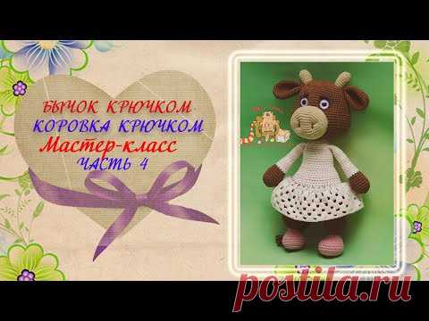 Бычок крючком. Коровка крючком. Мастер-класс. Часть 4