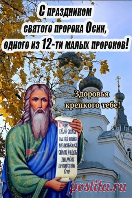 Пророк Осия — символ мудрости и терпения. Пусть его пример вдохновляет тебя на добро и стойкость! Открытки на День пророка Осия Колесника.