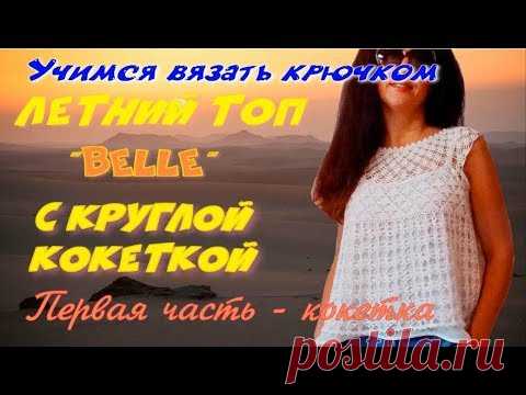 Учимся вязать летний топ 