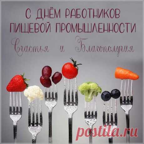 Промышленность пищевая —
Отрасль не простая!
Работники здесь хоть куда,
С праздников Вас, друзья! Открытки на День работников пищевой промышленности!