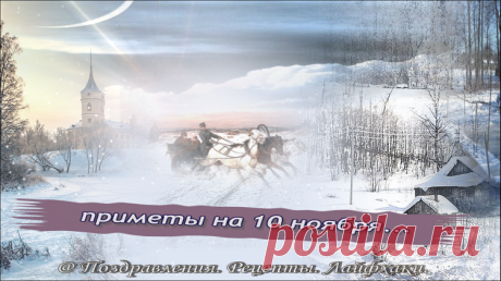Основные приметы 10 ноября…