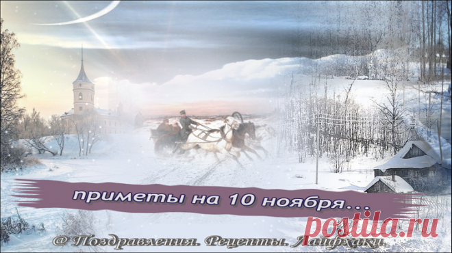 Основные приметы 10 ноября…