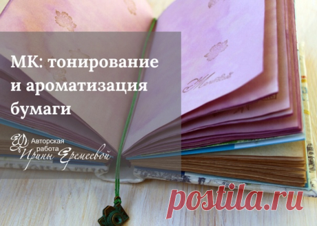 МК Тонирование и ароматизация бумаги.

Необычные цвета – зеленый, шафрановый, насыщенный лиловый и нежно-розовато-кремовый. Только с помощью растительного сырья.
Только проверенные рецепты.
Как сделать яркие разводы и переходы цвета. Авторские техники.
Тонировка в два цвета. Реально? Да. Мое ноу-хау)).
Формулы и рецепты для ароматизации бумаги. Простой проверенный способ.

Стоимость всего МК 700 руб
Или можно купить по частям:
- ароматизация бумаги 250 руб
- тонирование 50...
