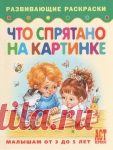 Развивающие раскраски. 
