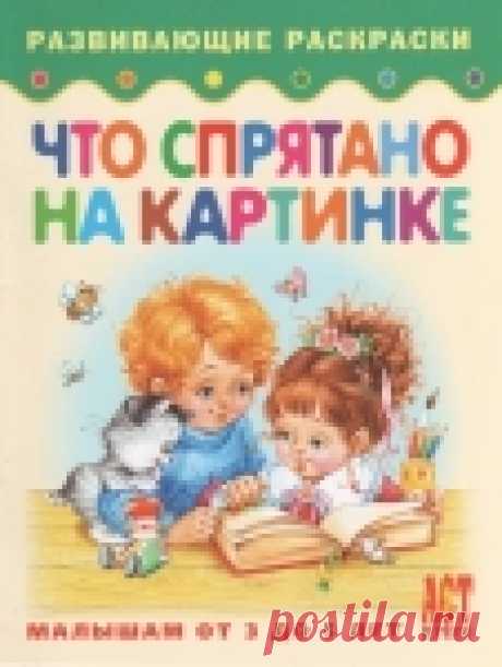 Развивающие раскраски. "Что спрятано на картинке.")