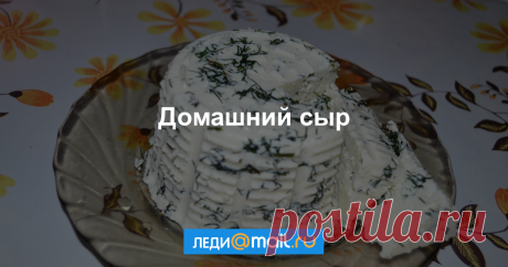 Домашний сыр - пошаговый рецепт с фото - как приготовить, ингредиенты, состав, время приготовления - Леди Mail.Ru