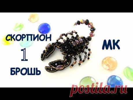 Брошь  Скорпион  из бисера. МК. 1 часть / DIY Beaded Scorpio Brooch 1 part