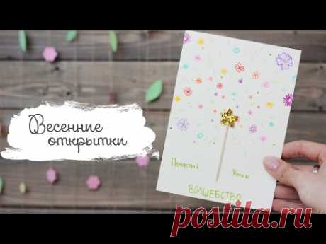 ❀С первым днем весны!❀ Очень простые открытки на 8 марта | Masherisha