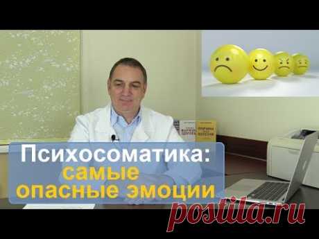 Психосоматика заболеваний: самые опасные эмоции.