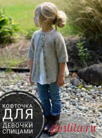 Кофточка спицами для девочки, 18 моделей с описанием и видео уроками,  Вязание для детей Кофточка спицами для девочки. Как связать кофточку: схемы, описание, мастер - классы и видео уроки по вязания кофточек на разный возраст.