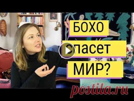 Стиль БОХО - какой он? Эти правила помогут создать интерьер мечты, а не хаос Интерьер — это внешнее отражение внутреннего мира. Ваш интерьер напрямую зависит от того, какой вы человек и какой у вас образ жизни. Если вы, предпол...