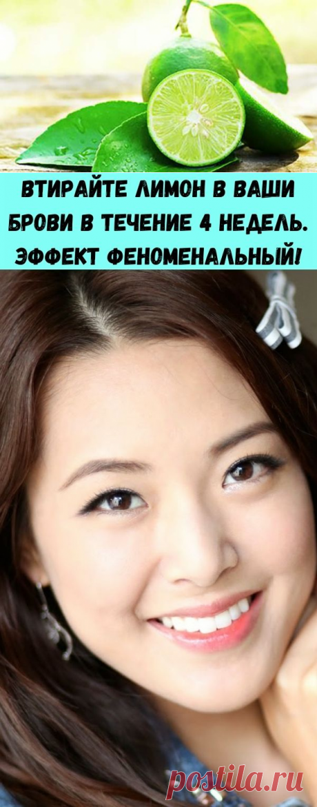 Втирайте лимон в ваши брови в течение 4 недель. Эффект феноменальный! - Советы на каждый день