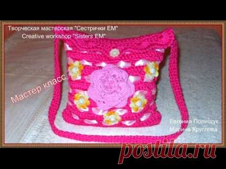 Мастер класс сумочка для девочки крючком / Master class for girls handbag Crochet