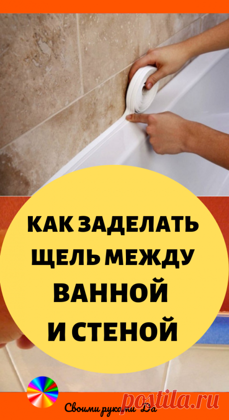 Как заделать щель между ванной и стеной. Идеи, советы и мастер класс своими руками