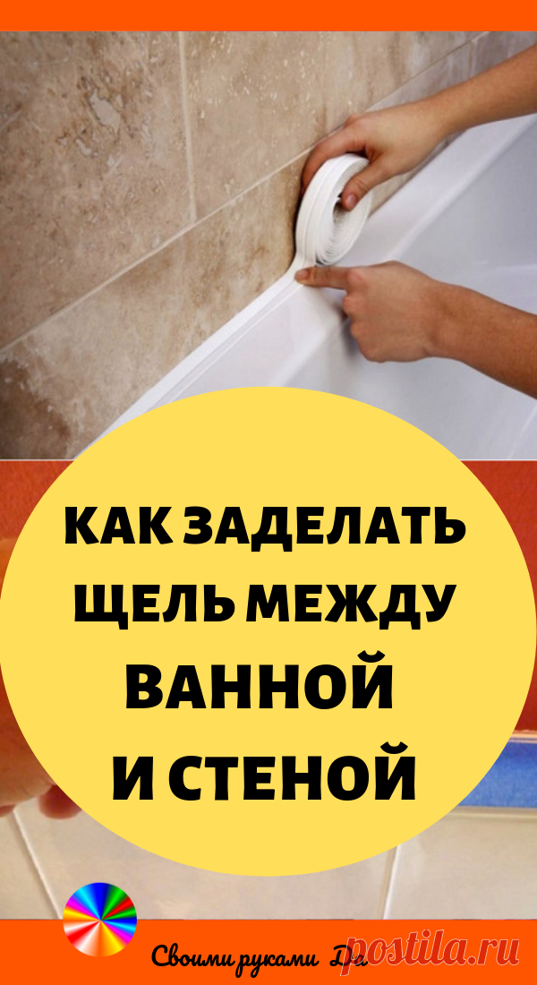 Как заделать щель между ванной и стеной. Идеи, советы и мастер класс своими руками