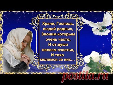 Храни, Господь,  людей родных,  Звоним которым  очень часто,  И от души  желаем счастья🙏