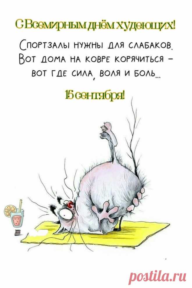 С днем худеющих тебя!
Я желаю стройности.