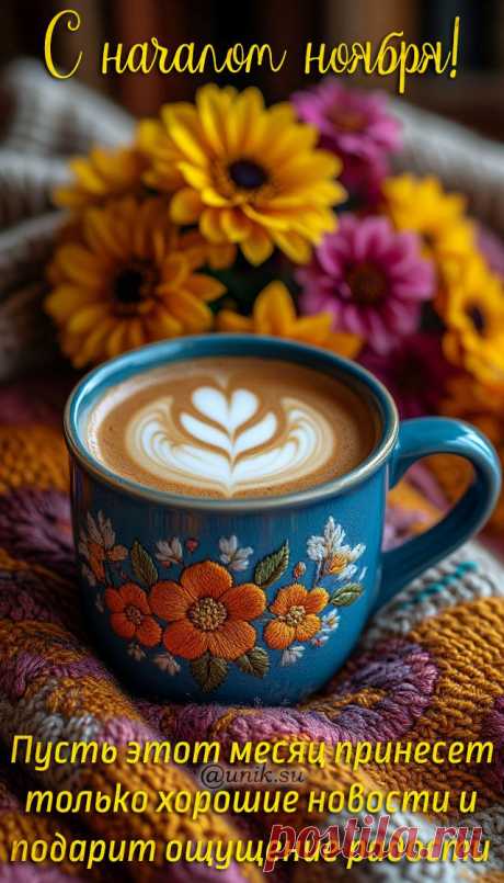 картинки с началом ноября с пожеланиями