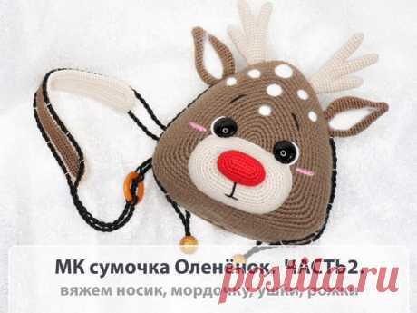 Делаем сумочку в виде рождественского олененка. Часть 2 | Журнал Ярмарки Мастеров