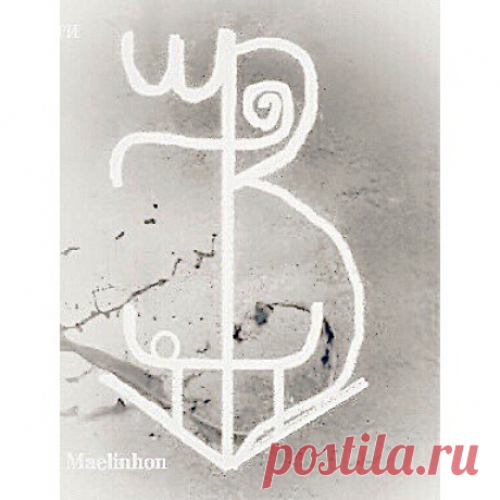 Ирина |  Свечи в Instagram: «⠀ ⠀ ⠀ ⠀ ⠀ ⠀ ⠀ ⠀  Графическая магия ⠀ Классический мюнд, написанный лет 5 назад ⠀ Состоит из эльфорун, пары глифов и литер Карла Великого в…» 165 отметок «Нравится», 4 комментариев — Ирина |  Свечи (@iwax.witch) в Instagram: «⠀ ⠀ ⠀ ⠀ ⠀ ⠀ ⠀ ⠀  Графическая магия ⠀ Классический мюнд, написанный лет 5 назад ⠀ Состоит из…»