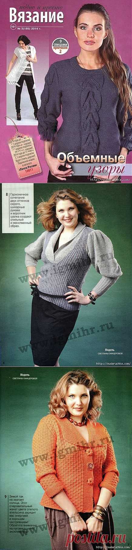 "Вязание модно и просто - объемные узоры".Журнал по вязанию..