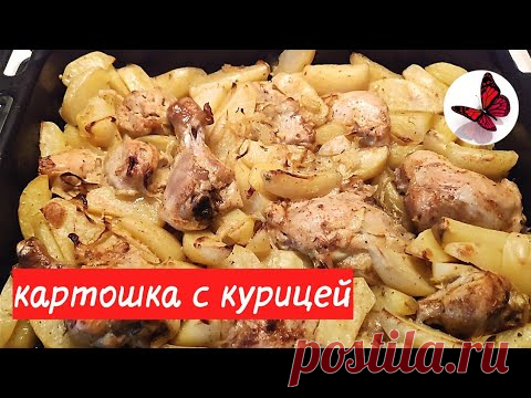 вкусная КАРТОШКА с курицей для большой компании.