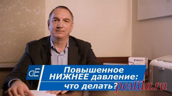 Высокое НИЖНЕЕ ДАВЛЕНИЕ / маленькая разница между верхним и нижним давлением: причины, ЧТО ДЕЛАТЬ? Повышенное нижнее давление / маленькая разница между верхним и нижним давлением: причины, что делать, как лечить без таблеток.В этом видео: - почему бывает п...