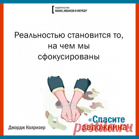 Отказываясь от роли заложника, мы открываем двери темницы, которую сами себе построили.
