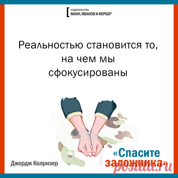 Отказываясь от роли заложника, мы открываем двери темницы, которую сами себе построили.