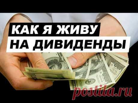 Как жить на дивиденды &quot;по средствам&quot;. Финансовая независимость авансом!