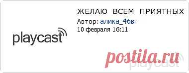 Плэйкаст «ЖЕЛАЮ ВСЕМ ПРИЯТНЫХ ВЫХОДНЫХ.»
