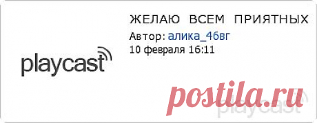 Плэйкаст «ЖЕЛАЮ ВСЕМ ПРИЯТНЫХ ВЫХОДНЫХ.»