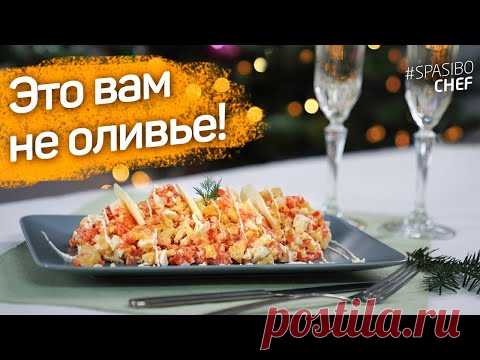 НОРВЕЖСКИЙ салат - убийца ОЛИВЬЕ! Рыба с яблоком - рецепт шеф повара Руслана