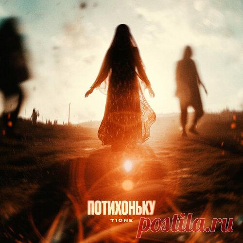 T1One - Потихоньку | Зима 2025 | Новинки музыки 2025 | Лучшие релизы