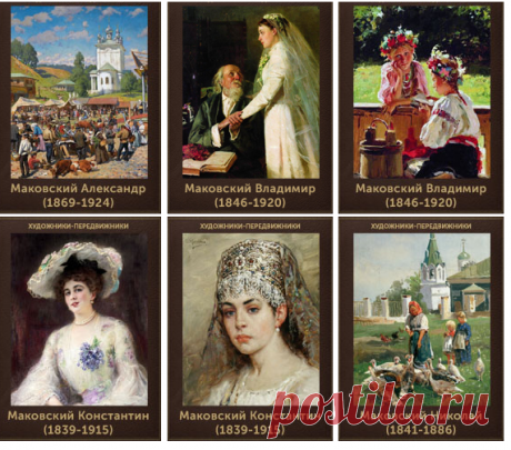 Знаменитые династии России. Маковские – ЖИВОПИСЬ. ИСКУССТВО ХУДОЖНИКОВ ВСЕГО МИРА.