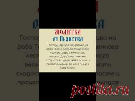 Молитва от пьянства #shorts