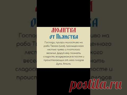 Молитва от пьянства #shorts