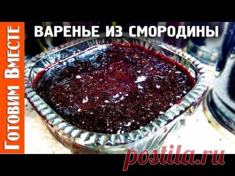 Варенье Из Черной  Смородины. #ГотовимВместе