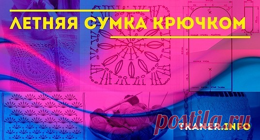 Летняя сумка крючком: как связать, схемы, описание Оригинальным аксессуаром может стать летняя сумка, связанная крючком.Мы расскажем, как своими руками связать красивую сумочку.