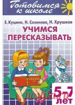 Готовимся к школе. Учимся рассказывать о временах года (для детей 5-7 лет)