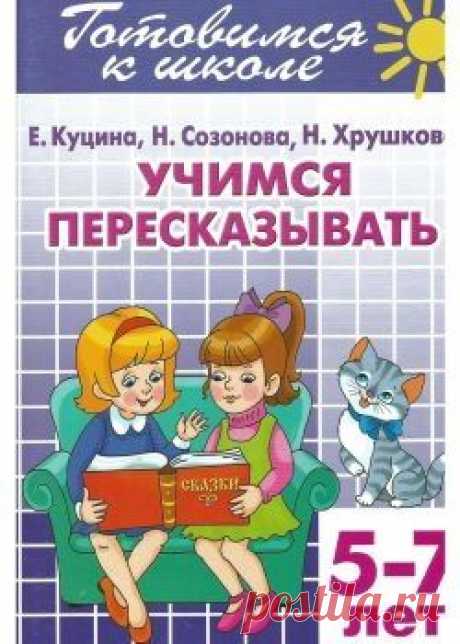 Готовимся к школе. Учимся рассказывать о временах года (для детей 5-7 лет)
