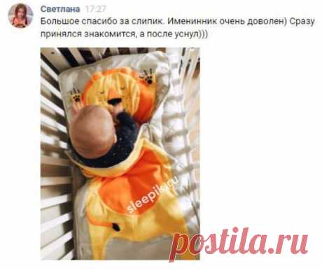 РЕБЕНОК ПЛОХО СПИТ НОЧЬЮ? СПАДАЕТ ОДЕЯЛКО? - Выход ЕСТЬ!
Слипики Зоосад - вот решение этих проблем!

ПОЧЕМУ стоит купить слипик своему ребенку?
 Ребенок не скидывает одеялко и меньше простужается
 Он охотнее ложиться спать в любимую постельку с другом, который защищает его во сне
 Ребенок легче засыпает в гостях, путешествии, так как с ним частичка дома, уюта

Чем ближе к Новому Году, тем все выше цены! Успей заказать подарок своему ребенку по выгодной стоимости! Узнать о ...