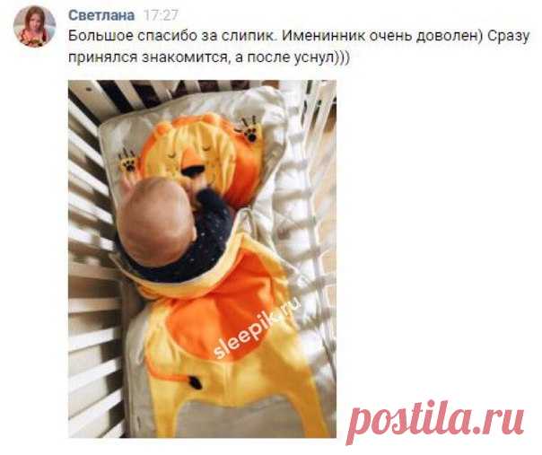 РЕБЕНОК ПЛОХО СПИТ НОЧЬЮ? СПАДАЕТ ОДЕЯЛКО? - Выход ЕСТЬ!
Слипики Зоосад - вот решение этих проблем!

ПОЧЕМУ стоит купить слипик своему ребенку?
 Ребенок не скидывает одеялко и меньше простужается
 Он охотнее ложиться спать в любимую постельку с другом, который защищает его во сне
 Ребенок легче засыпает в гостях, путешествии, так как с ним частичка дома, уюта

Чем ближе к Новому Году, тем все выше цены! Успей заказать подарок своему ребенку по выгодной стоимости! Узнать о ...